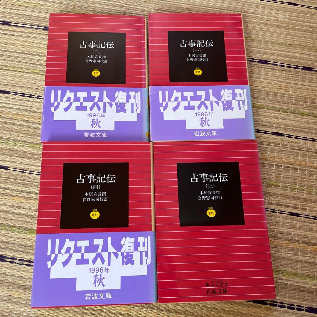 古事記伝 1、2、3、4 古事記伝1～4 全4冊(岩波文庫)(本居宣長/撰 倉野憲司/校訂) / 古本
