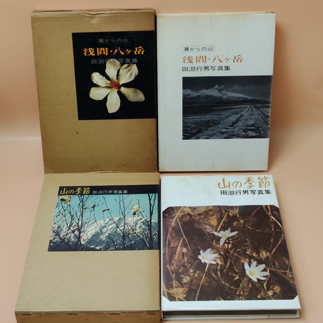初版】 田淵行雄 書籍 写真集 8冊まとめて 山岳写真 雪山登山