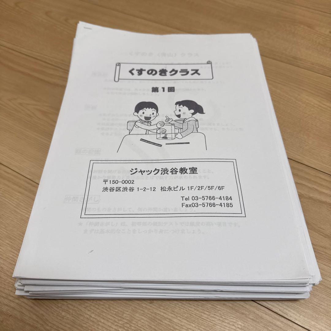 ジャック　青山学院初等部　くすのきクラス　ペーパー　渋谷教室 渋谷教室 | 教室一覧/時間割 | ジャック幼児教育研究所 - 小学校受験