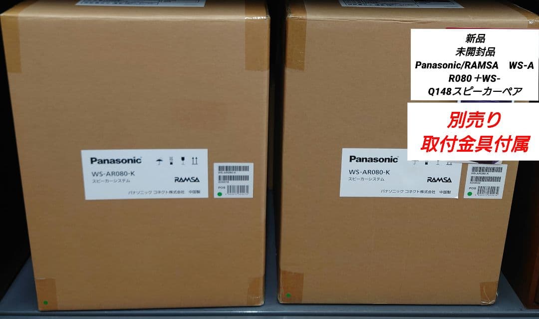 ★☆Panasonic/RAMSA　WS-AR080＋WS- Q148スピーカー RAMSA20cm2ウェイスピーカー WS-AR080-K/-W - 製品一覧 - スピーカー