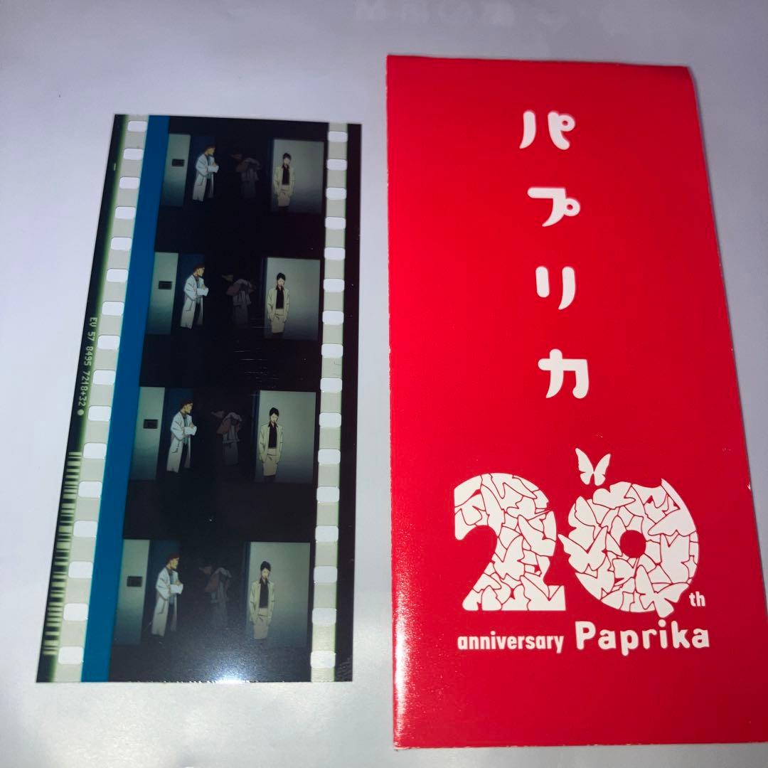 r*。様 パプリカ 4Kリマスター版 入場特典 生フィルム - メルカリ