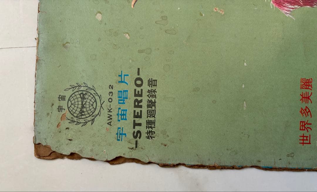 テレサテン 鄧麗君第九集 AWK-032 レコード - メルカリ