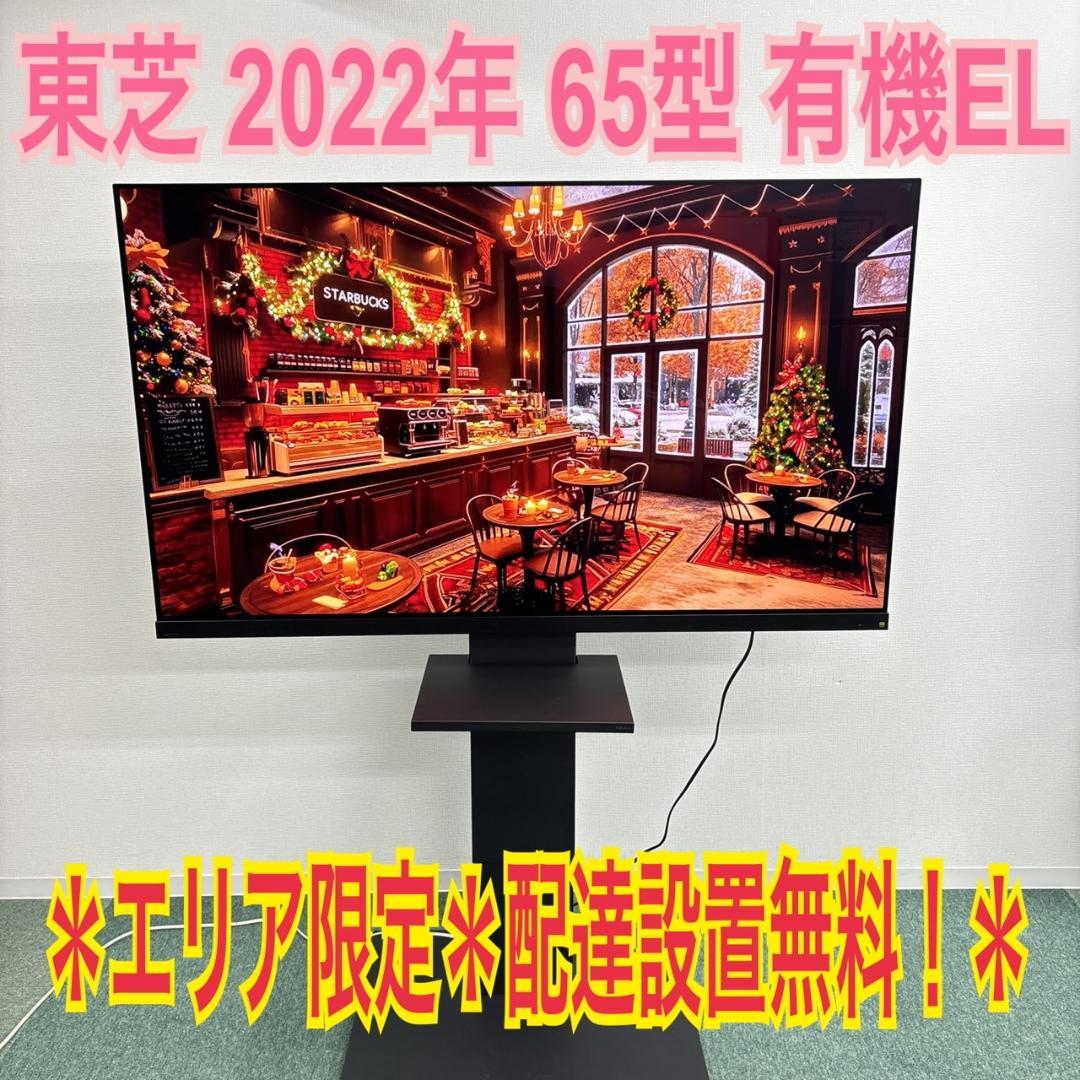 rojpd34様地域限定！＊東芝 65型 有機EL 2022年製＊1030-10 地域限定！配送無料＊東芝 65型 有機EL 2022年製＊1030-10 - メルカリ