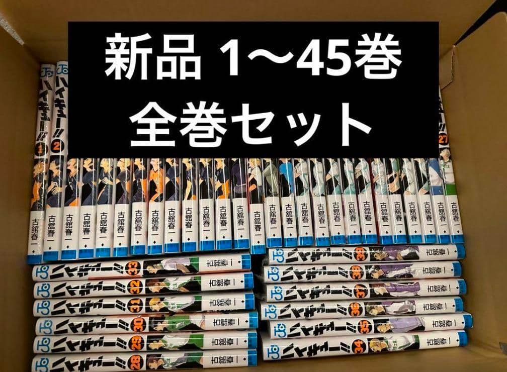 ハイキュー　全巻セット　1-45巻　新品未読品 ハイキュー (1-45巻) 全巻セット 新品未読品｜Yahoo!フリマ（旧PayPay