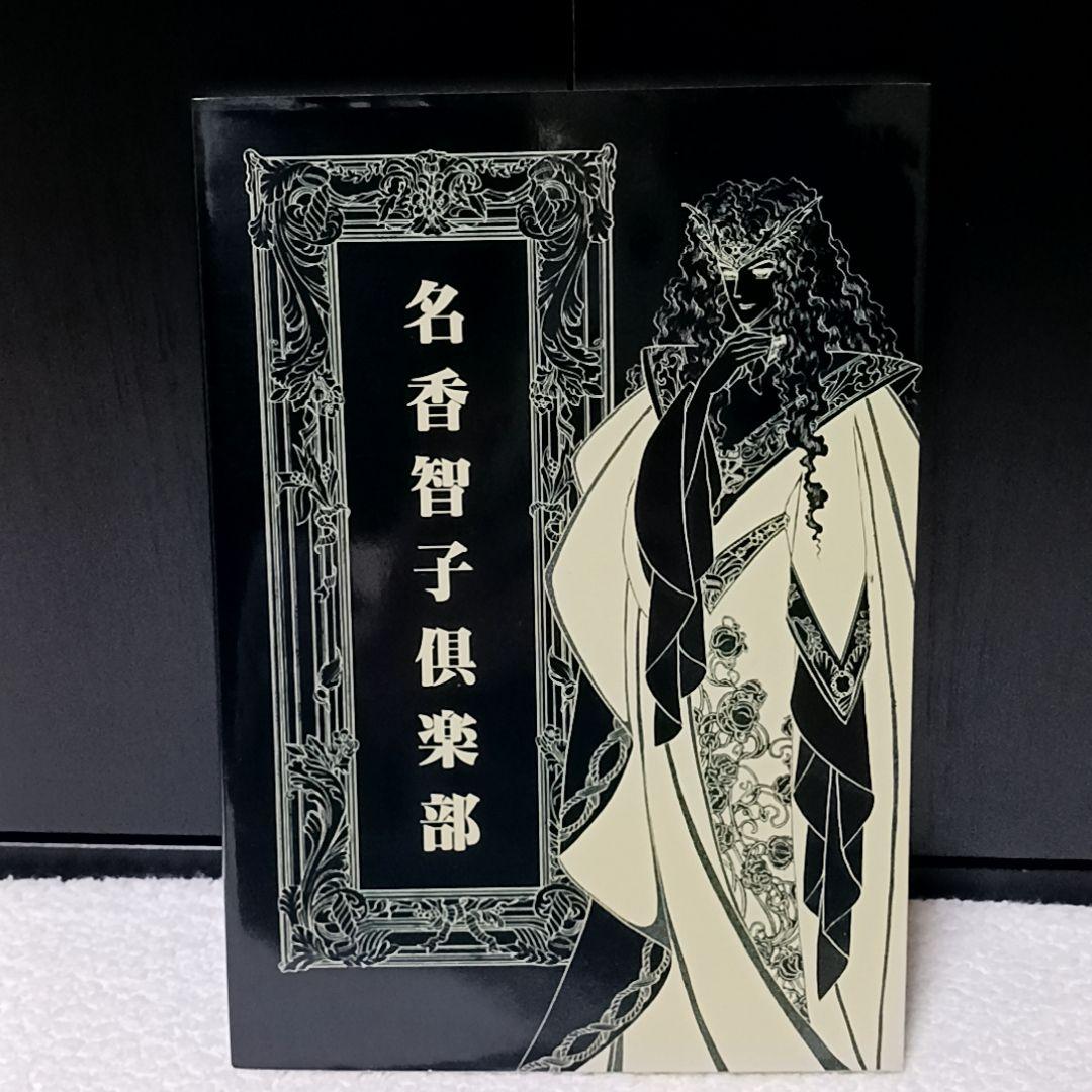 暴君 名香智子 自費出版 美品