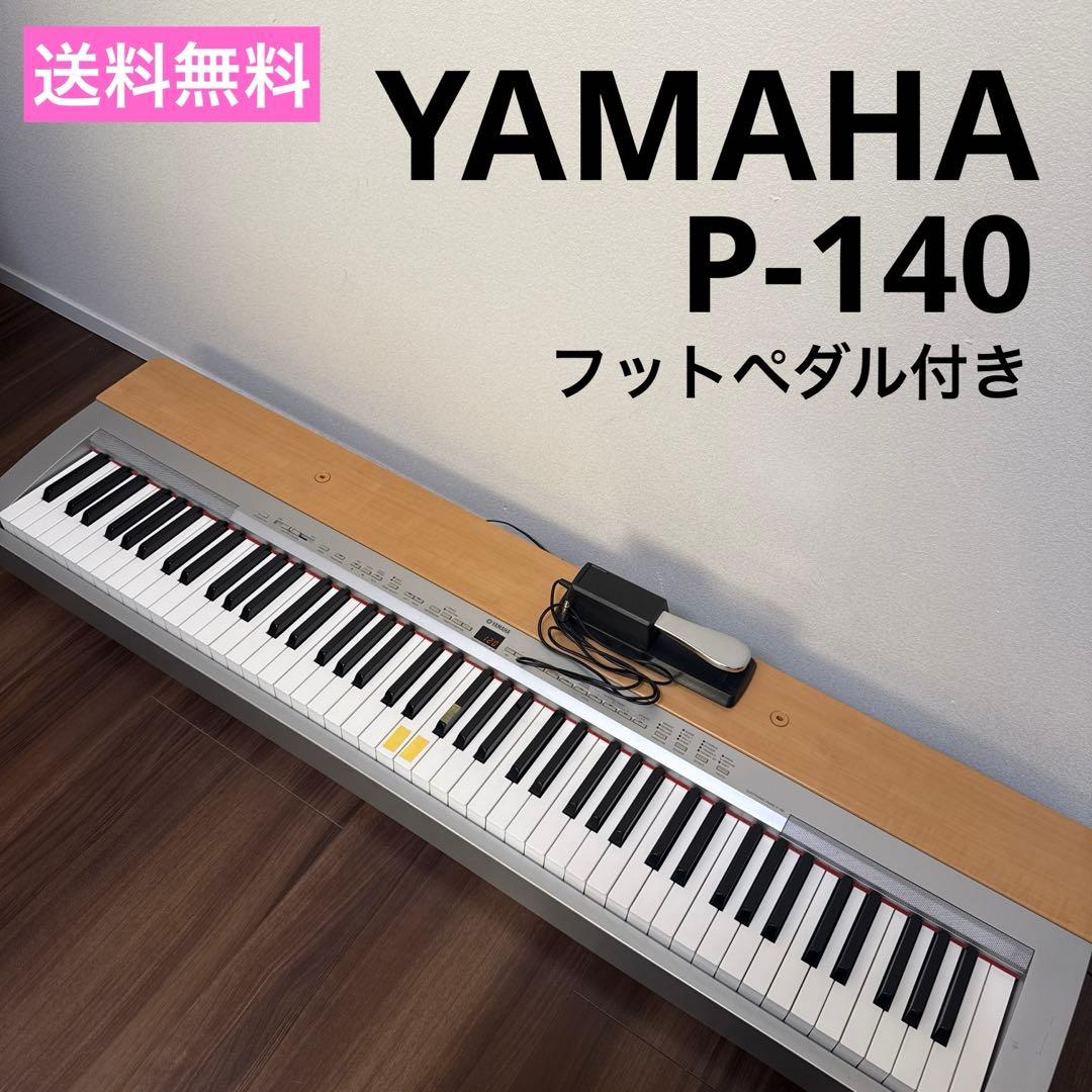 訳あり 名機 ヤマハ P-140 電子ピアノ 88鍵盤 GH鍵盤 美品 ヤマハ | P-140 - Pシリーズ - 概要 訳あり 名機 ヤマハ P-140 電子ピアノ