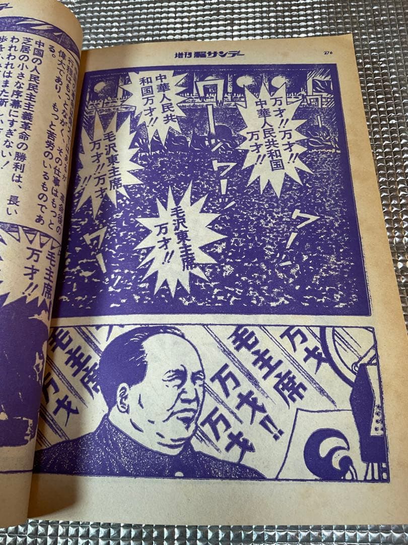1971年/劇画・毛沢東伝。週刊漫画サンデー増刊。実業之日本社。まんが
