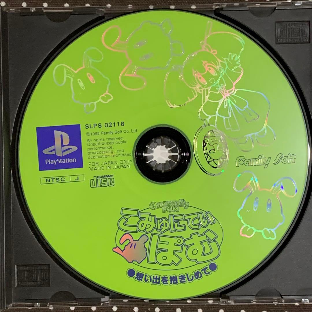 PS こみゅにてぃぽむ 想い出を抱きしめて