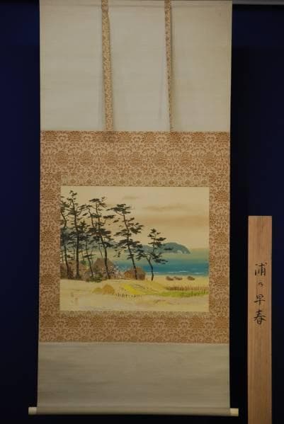 真作/富三/浦乃早春/桐共箱付/布袋屋掛軸HB-902