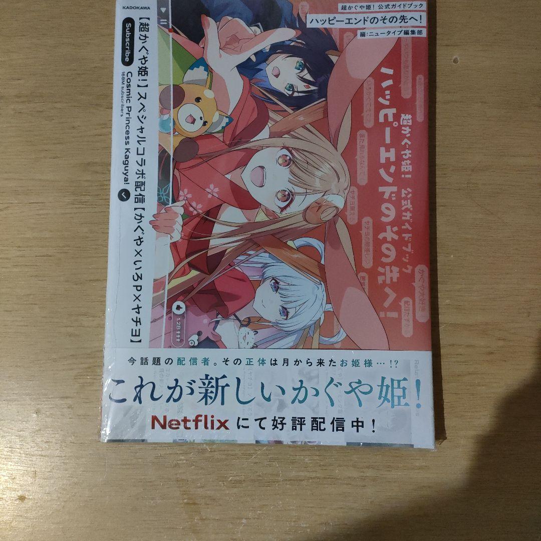 超かぐや姫! 公式ガイドブック ゲーマーズ特典 非売品 ブロマイド付き