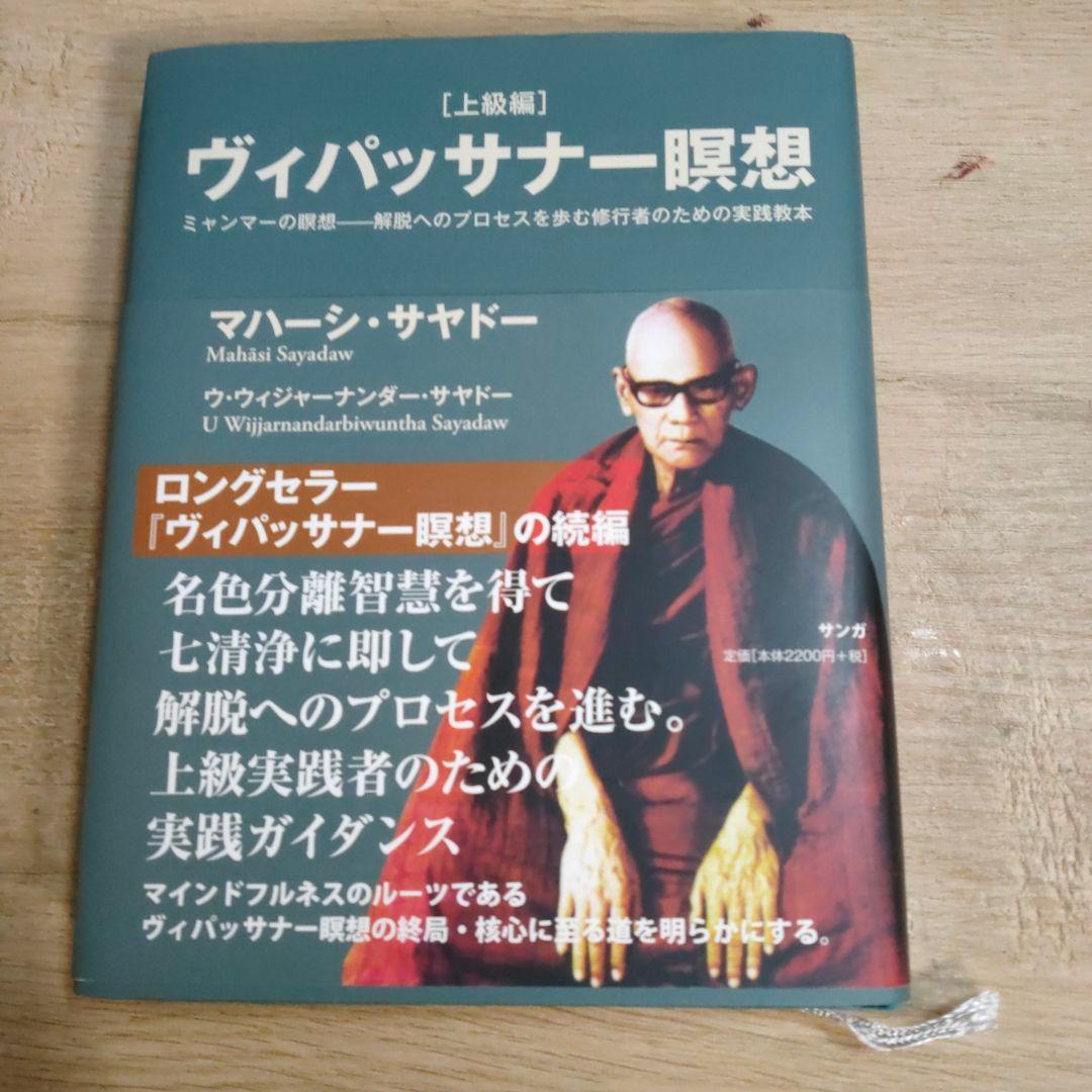 ヴィパッサナー瞑想 ミャンマーの瞑想―解脱へのプロセスを歩む修行者のための実践… ヴィパッサナー瞑想[上級編] ミャンマーの瞑想――解脱へのプロセスを