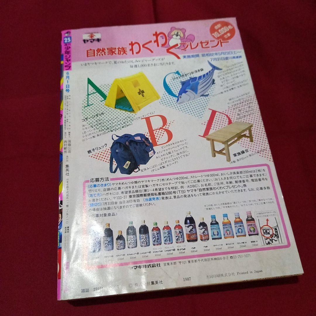 当時物美品】週刊 少年 ジャンプ 1987年25号 漫画 アニメ - メルカリ