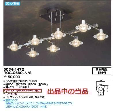 15万 大塚家具 8灯シャンデリア ROG-0660/8 クリスタルガラス