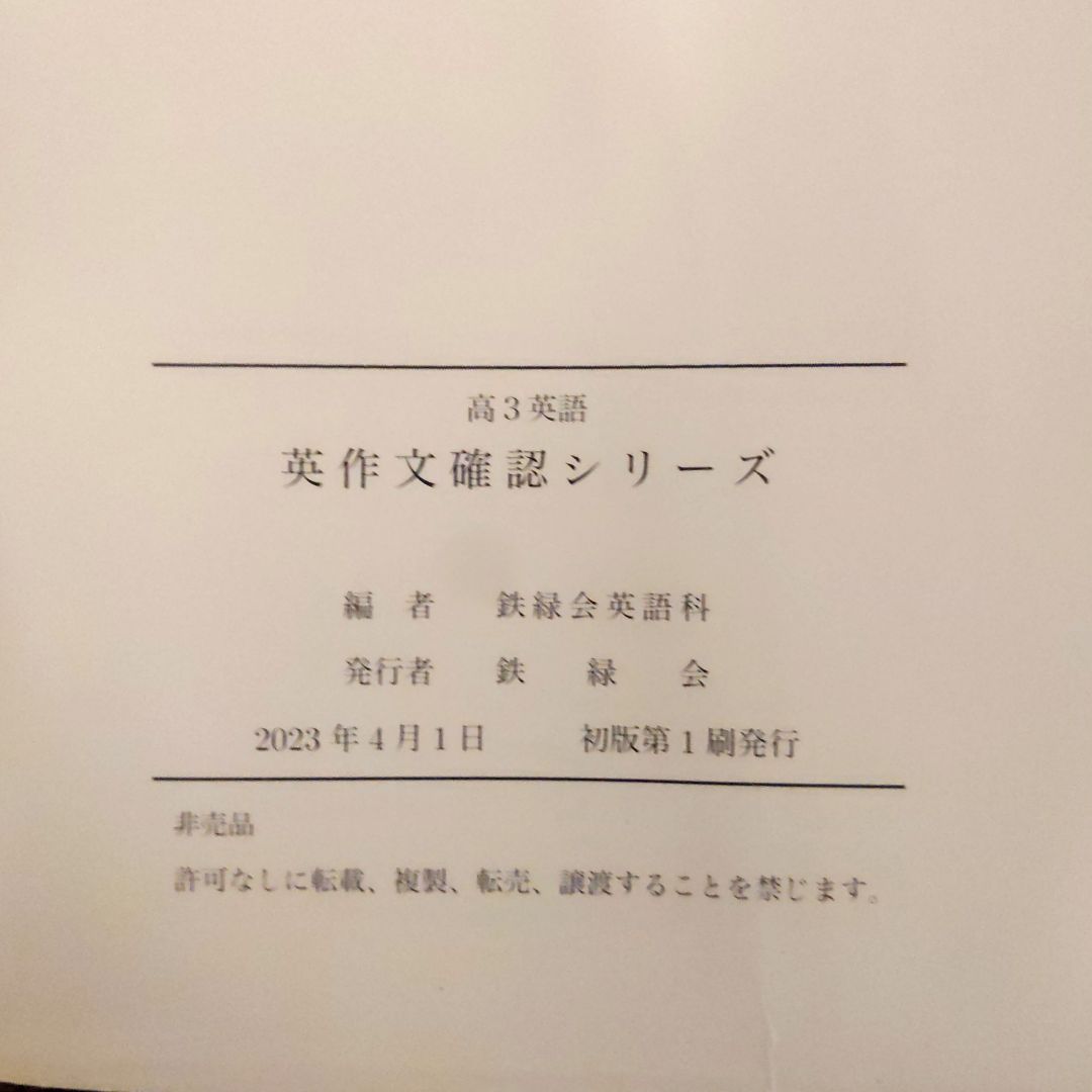 鉄緑会 高3 英語 英作文確認シリーズ - メルカリ