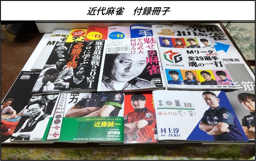 近代麻雀　付録　冊子　70冊(未使用) 近代麻雀付録DVD3枚小冊子つき - メルカリ