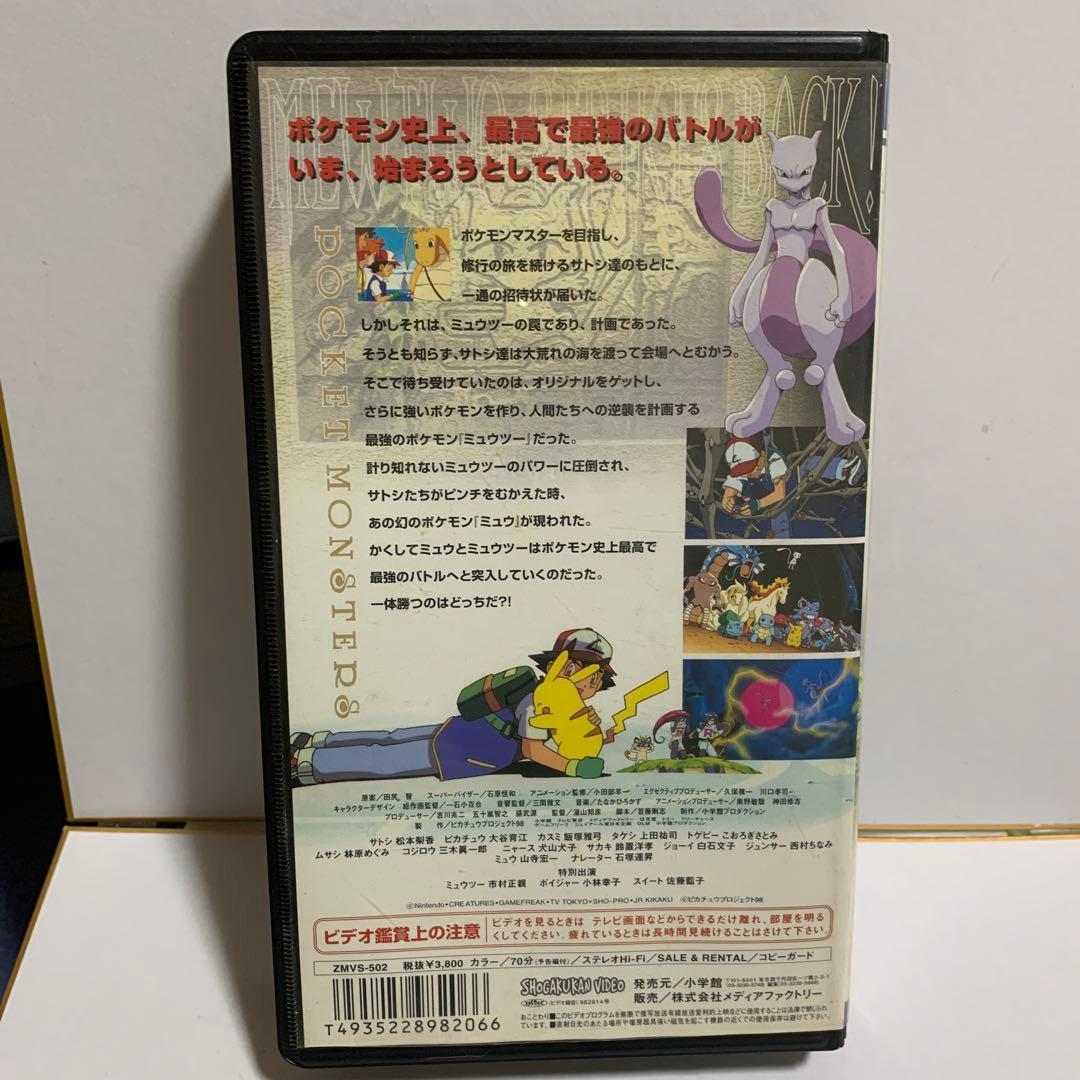 ポケットモンスター ミュウツーの逆襲 VHS - メルカリ
