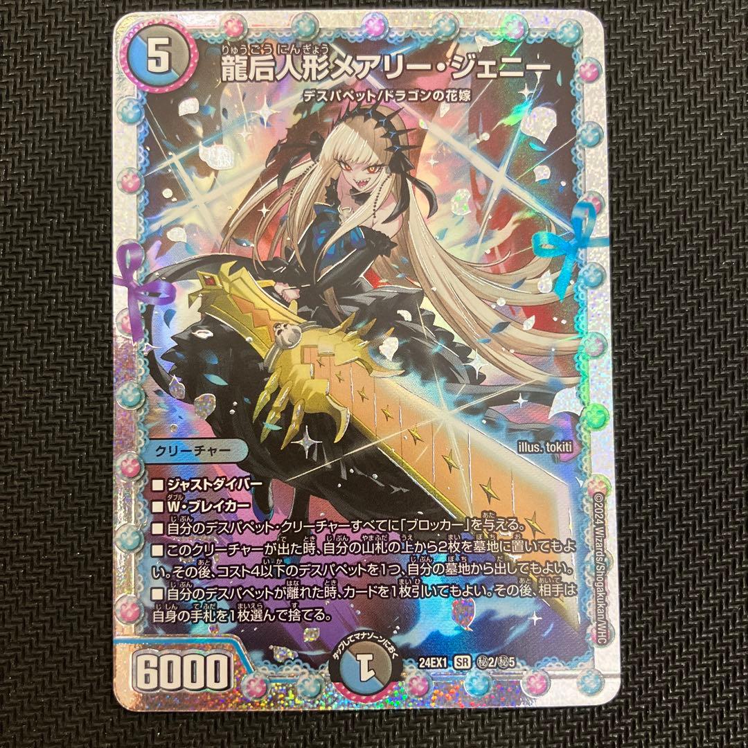 デュエル・マスターズ 龍后人形メアリー•ジェニー 花嫁レア - メルカリ