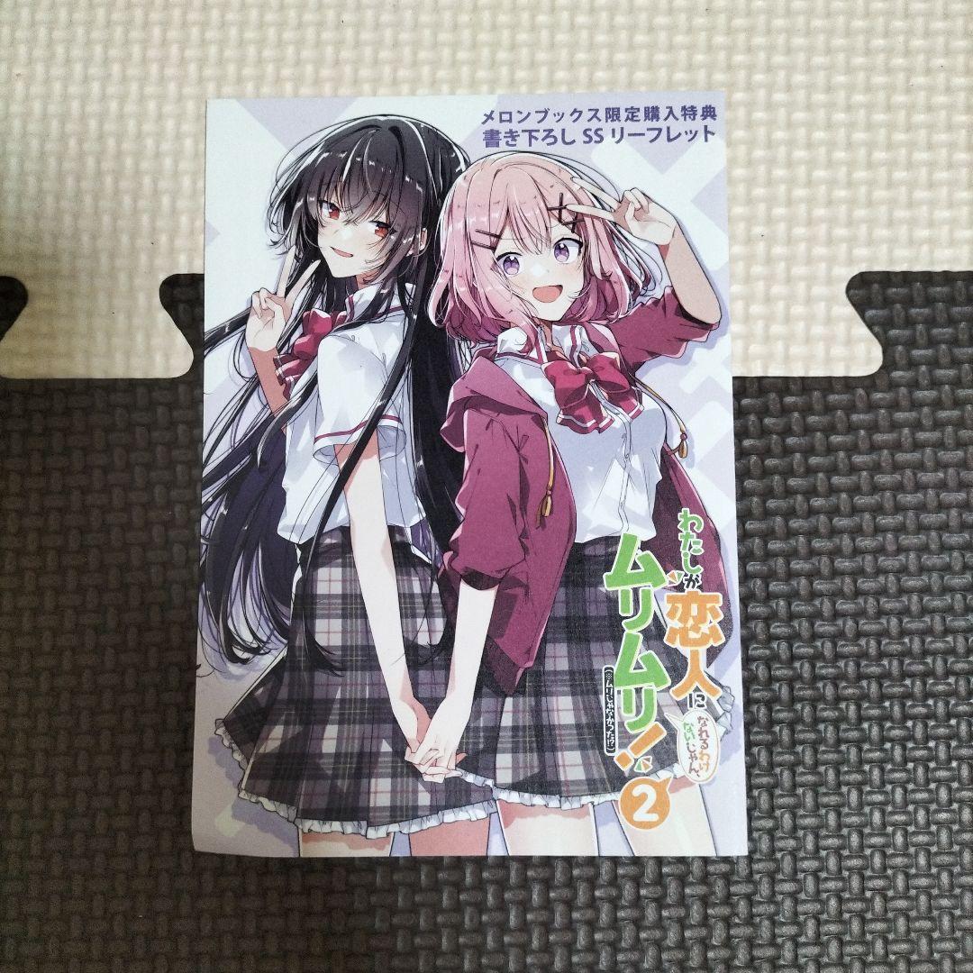 わたなれ 2巻 メロンブックス購入特典書き下ろしSSリーフレット - メルカリ