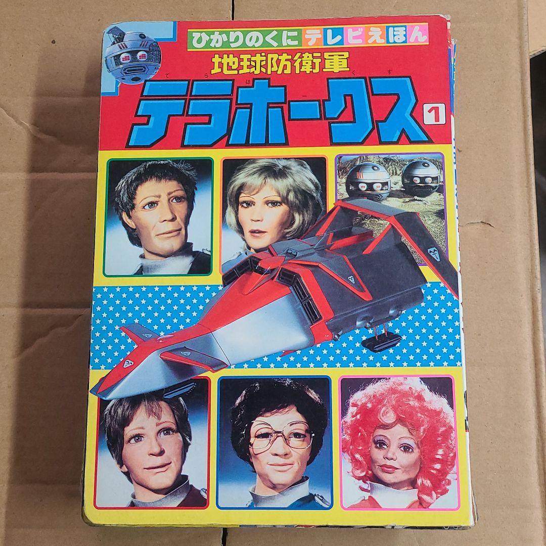 テラホークス　バイオマン　メタルダー　等絵本 地球防衛軍テラホークス 絵本 ひかりのくにテレビえほん 昭和レトロ