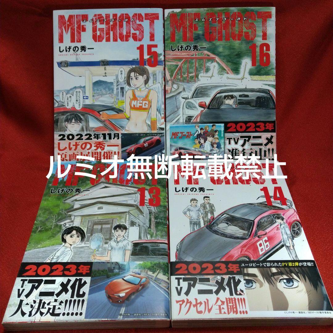 MFゴースト【全巻初版帯付きセット】しげの秀一 - メルカリ