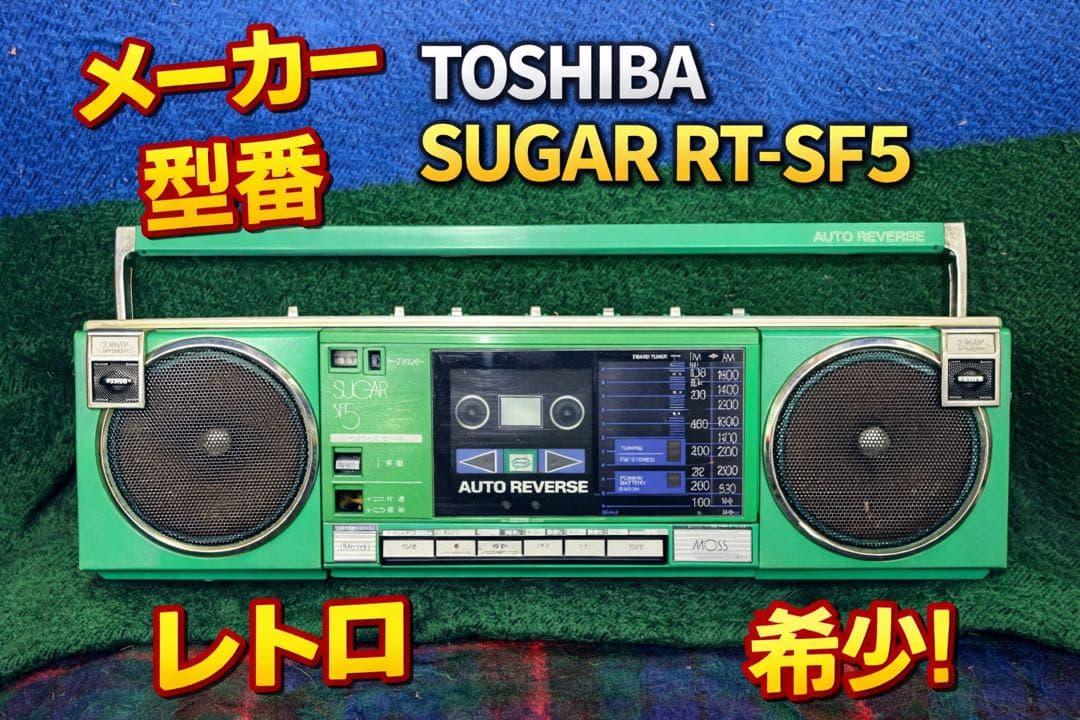 TOSHIBA SUGAR RT-SF5東芝 レトロ ラジカセ 通電OKジャンク - メルカリ