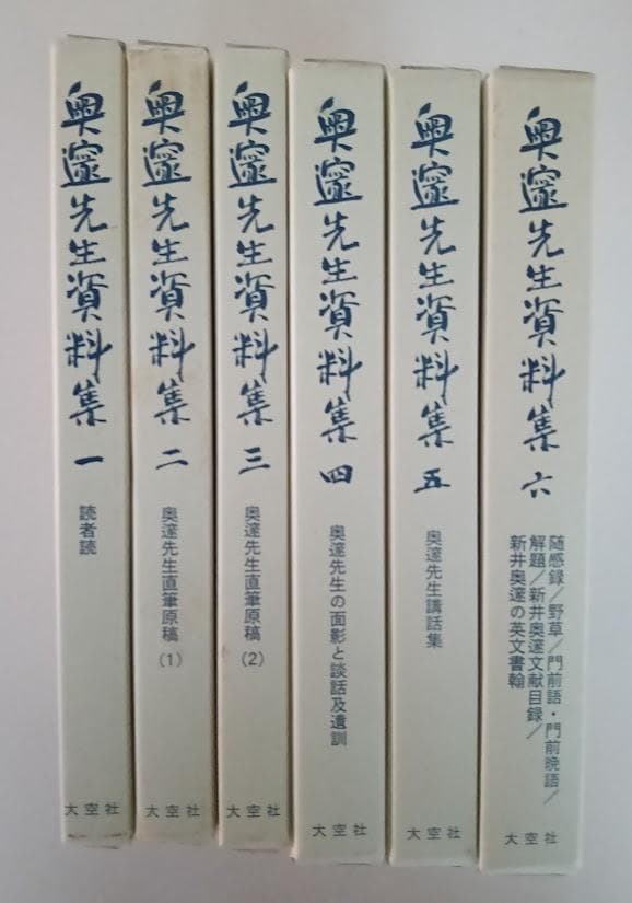 復刻・輸送箱有・2つ揃 奥邃廣録／奥邃先生資料集 新井奥邃