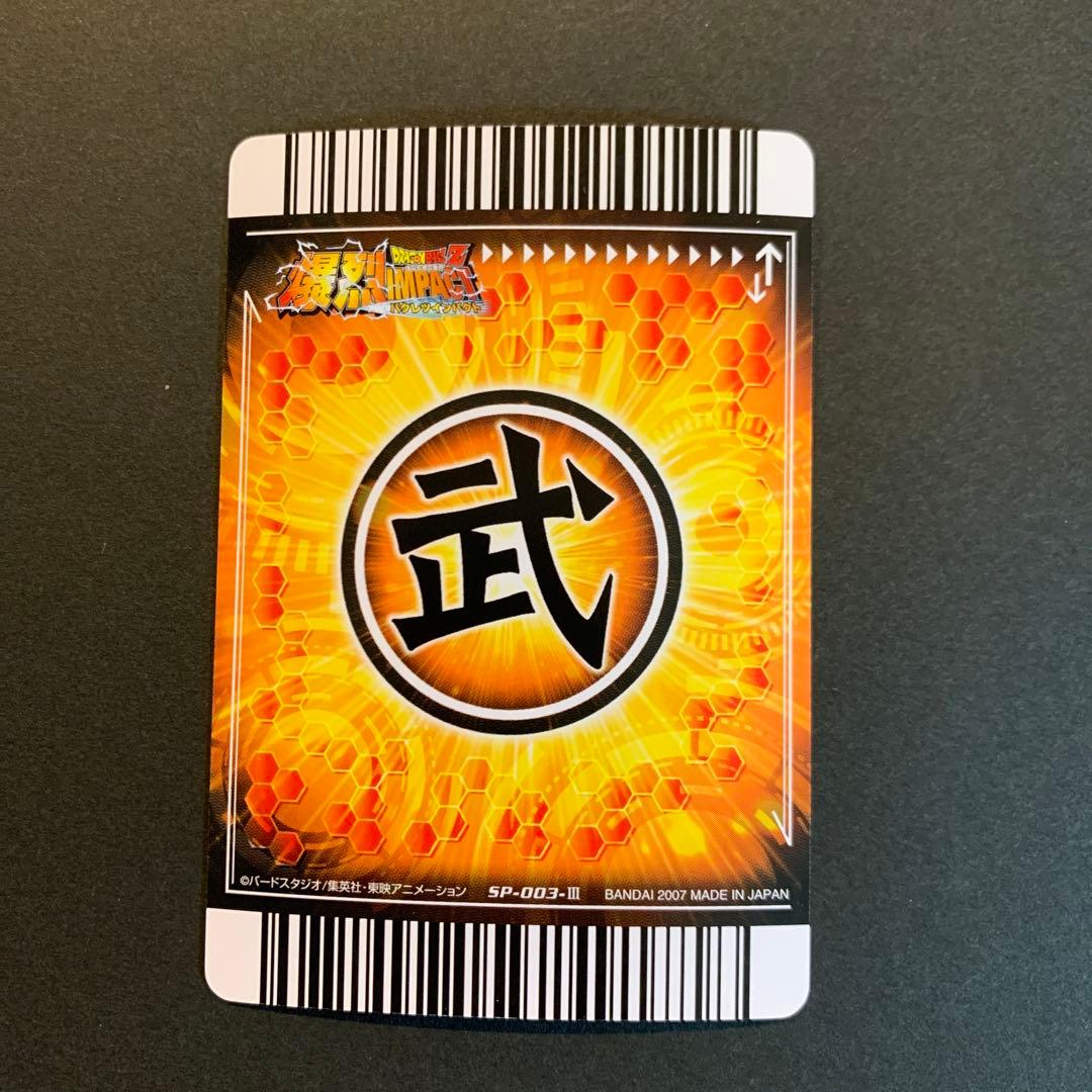 ドラゴンボールデータカードダス爆裂インパクト 孫悟空 SP-003-Ⅲ