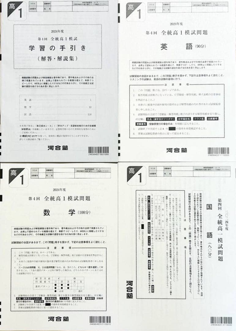 【新品未使用】河合塾 ２０２５年１月実施 ２０２４年度 第４回全統高１模試 河合塾 高1 2024年度 2025年1月実施 第4回 全統高1模試 全科目 - メルカリ