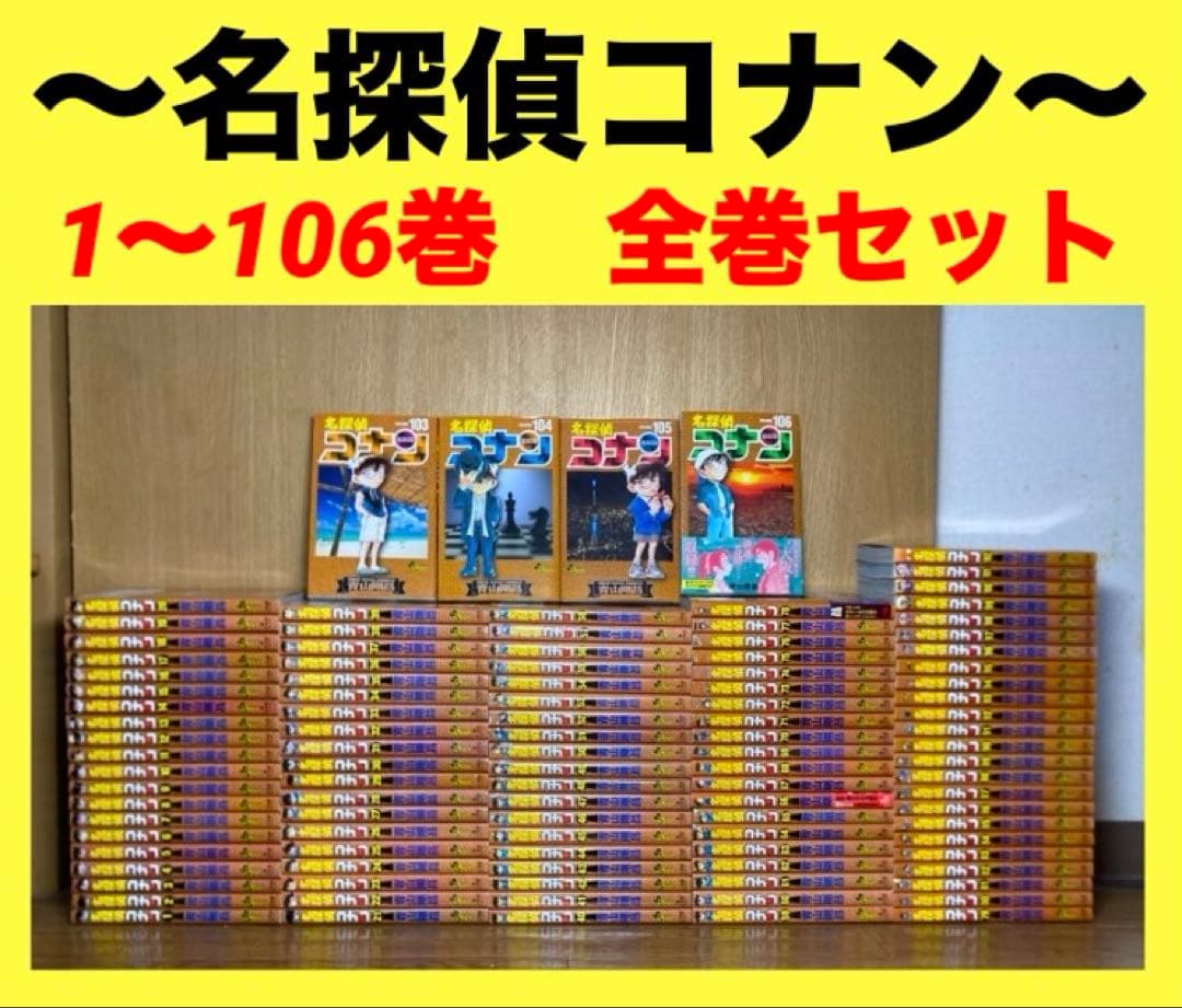 名探偵コナン コナン　1〜106巻　全巻セット 名探偵コナン コミック 1-106巻セット (小学館) | 青山 剛昌 |本