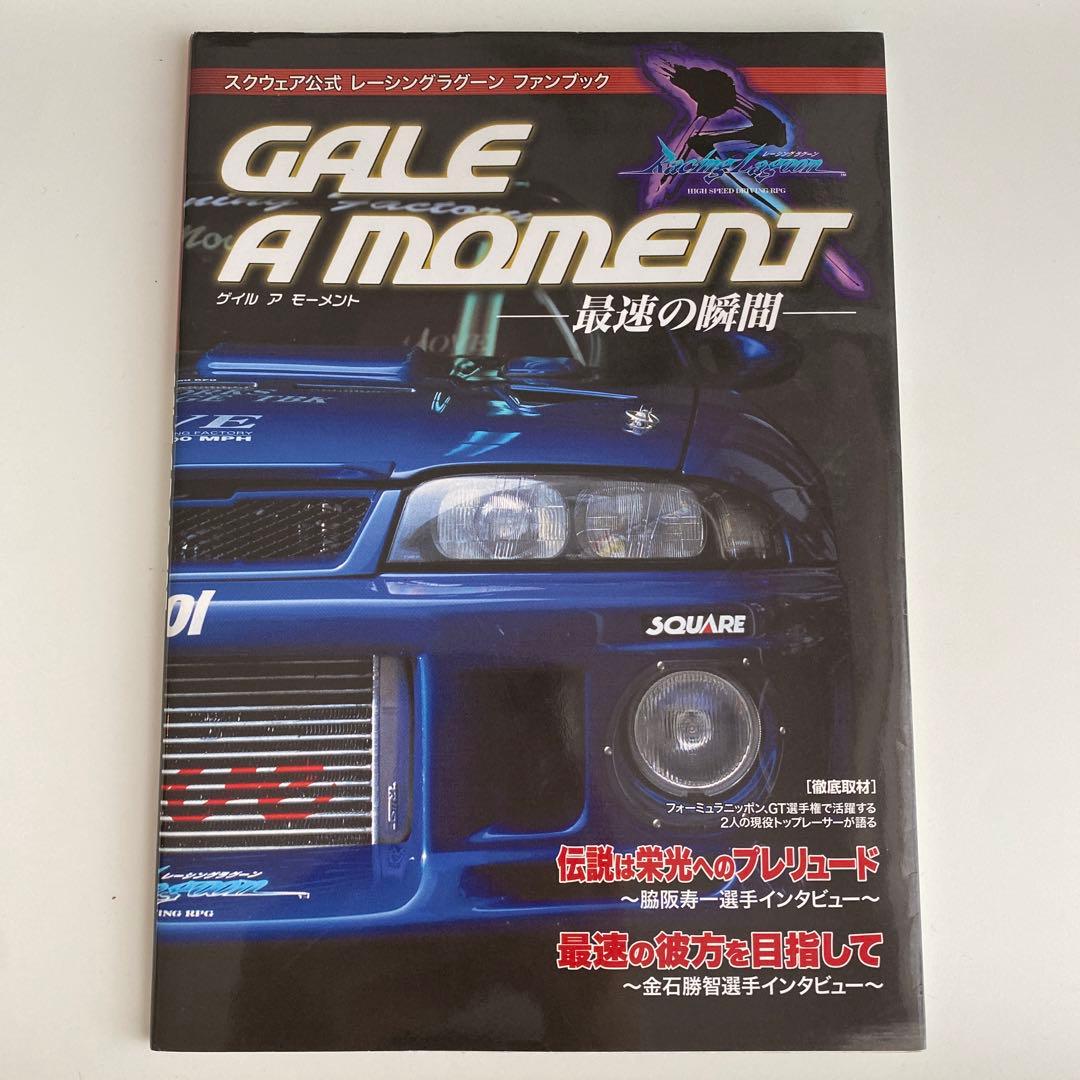 ゲイルアモーメント―最速の瞬間― スクウェア公式レーシングラグーンファンブック Amazon.co.jp: レーシングラグーン ファンブック ゲイルアモーメント