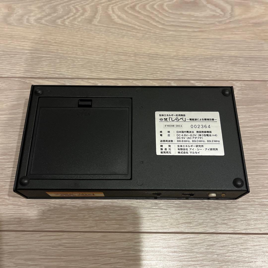 美品】生体エネルギー発信装置 しらべ 命慧 FME08-201A