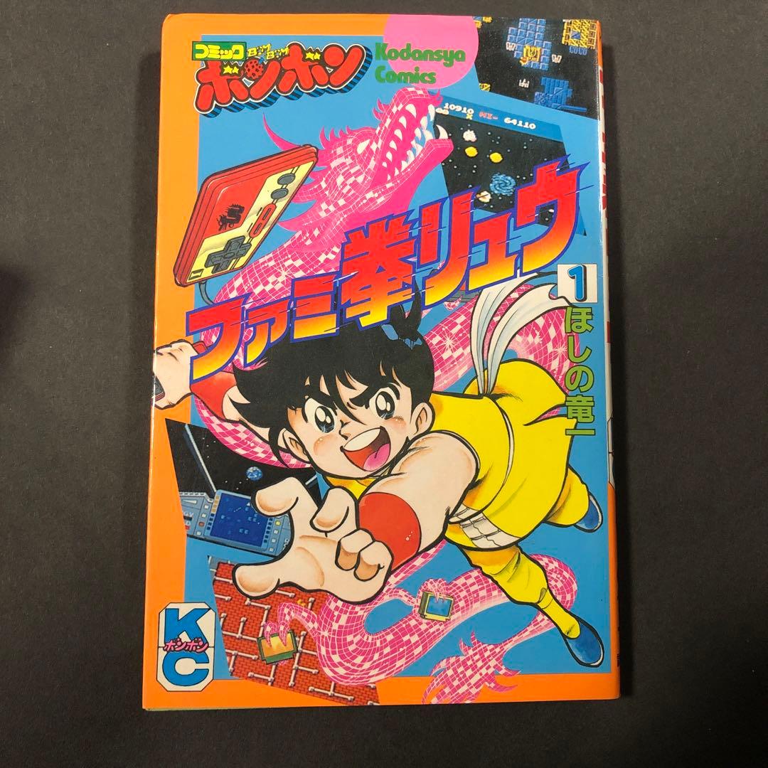 お値段お付け希望です　ファミ拳リュウ　全巻セット　全て初版です　コミックボンボン