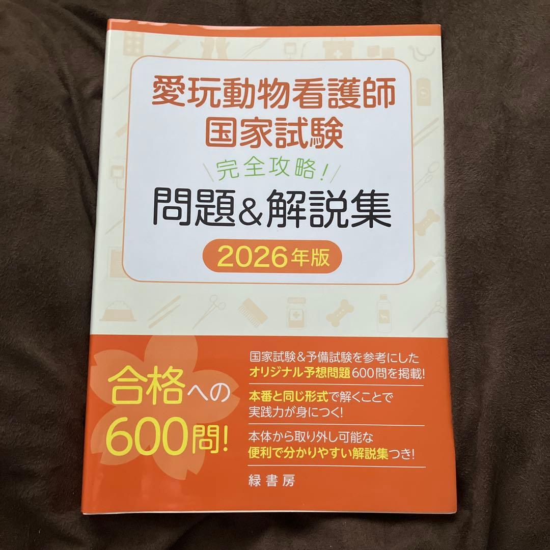 愛玩動物看護師国家試験問題集 2026年版 - メルカリ