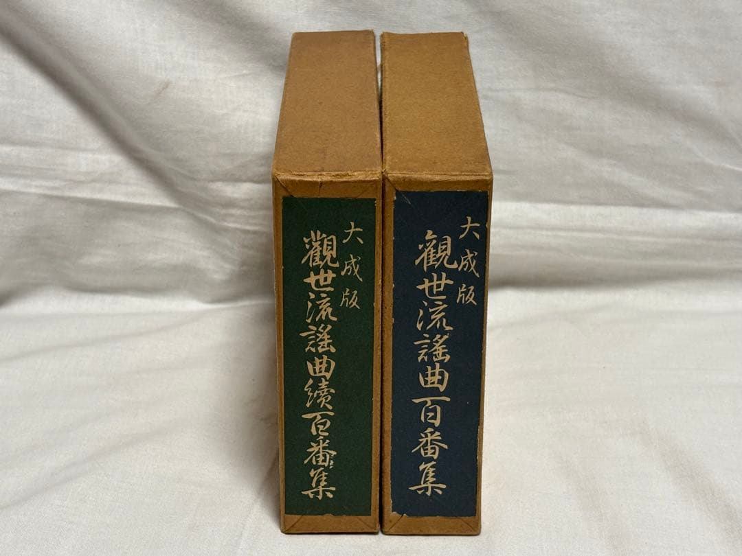 観世流謡曲百番集　観世流謡曲続百番集　2冊セット Amazon.co.jp: 大成版 観世流 歌謡百番集 続百番集 2冊セット 観世左近