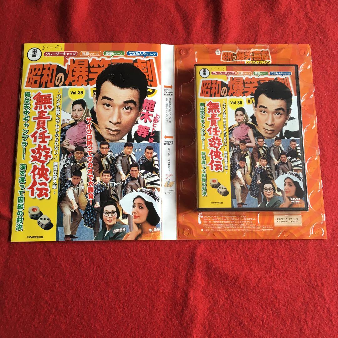 昭和の爆笑喜劇DVDマガジン 無責任遊侠伝 vol.36 植木等 - メルカリ