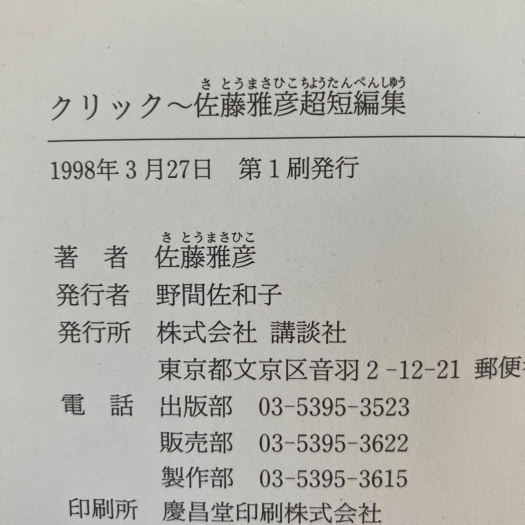 クリック 佐藤雅彦 短編小説集 初版本 - メルカリ