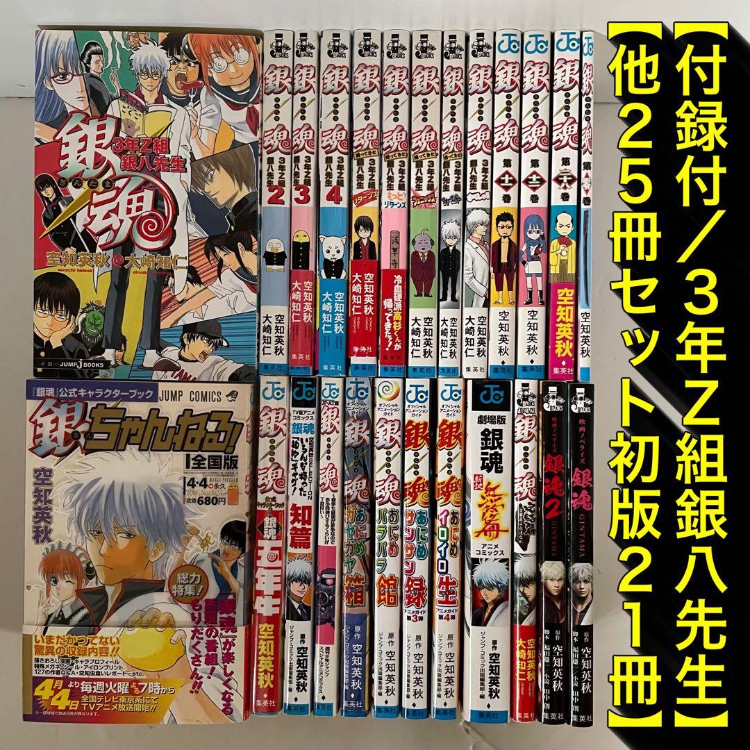 【付録付き】銀魂　3年Z組銀八先生　他関連書籍25冊セット［初版21冊］ Amazon.co.jp: 銀魂 3年Z組銀八先生 ノベライズ 小説 関連本 10冊