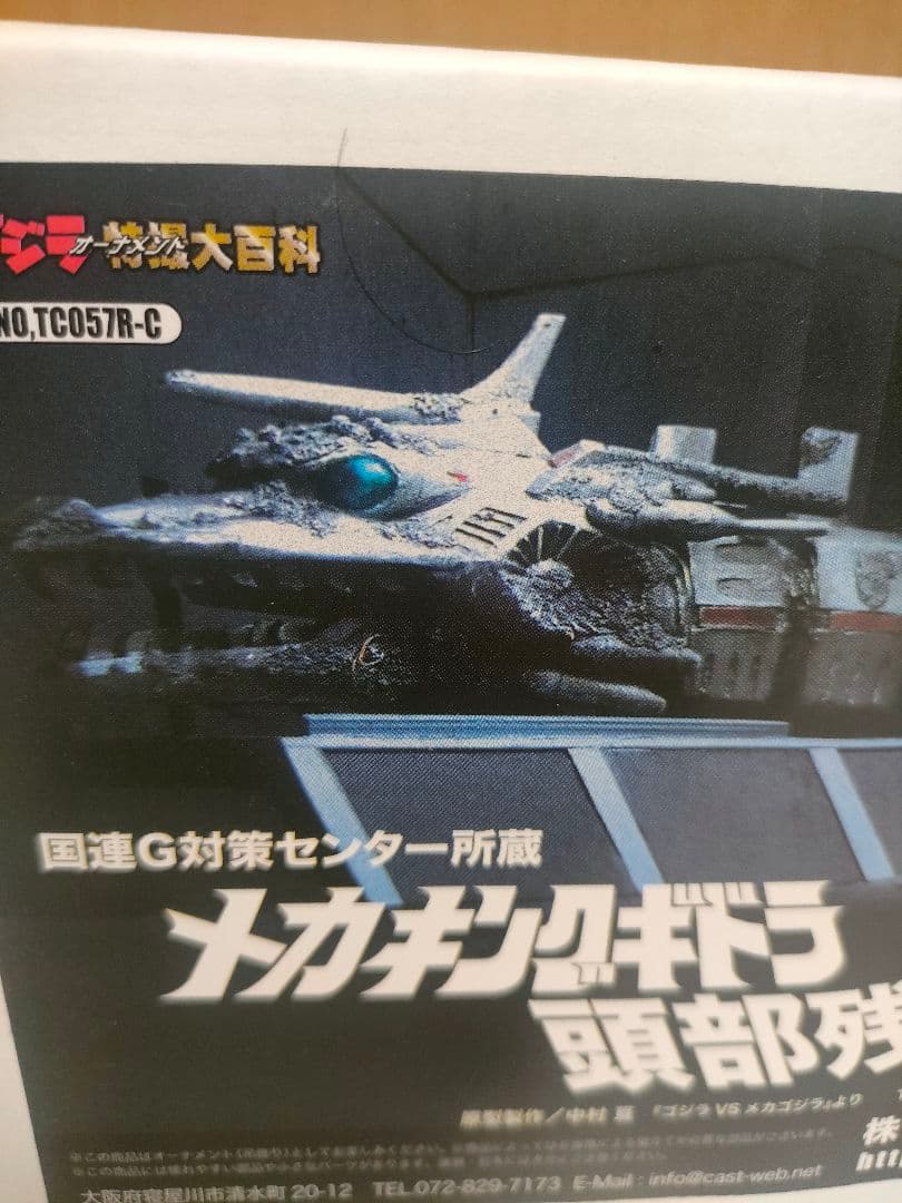 ゴジラ 特撮大百科 国連G対策センター所蔵 メカキングギドラ 頭部残骸