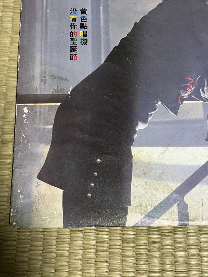 黃韻玲 黃色點唱機 沒有你的聖誕節 オリジナルLPレコード 台湾盤 亜モノ
