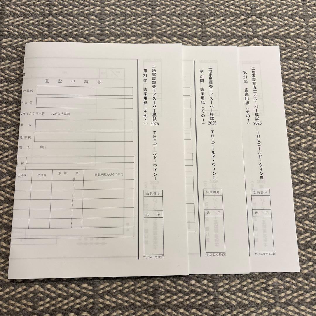 裁断済み】土地家屋調査士 スーパー模試 2025 THEゴールドウィン