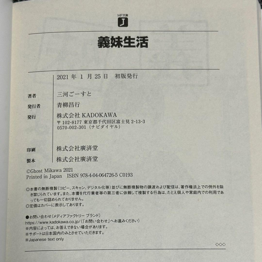 サイン本】義妹生活 初版 三河ごーすと先生直筆サイン入り(初回帯付き