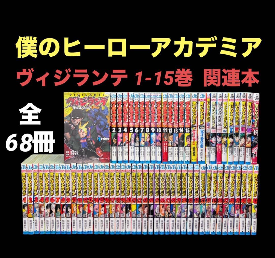 僕のヒーローアカデミア 1-42巻 全巻 ヴィジランテ 1-15巻 69冊 ヴィジランテ -僕のヒーローアカデミアILLEGALS- (1-15巻 全巻) | 漫画