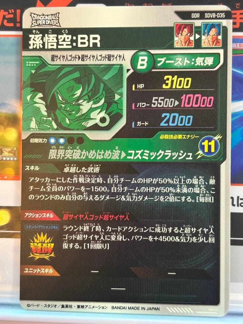 ドラゴンボールスーパーダイバーズGDR SDV8-035 孫悟空BR - メルカリ