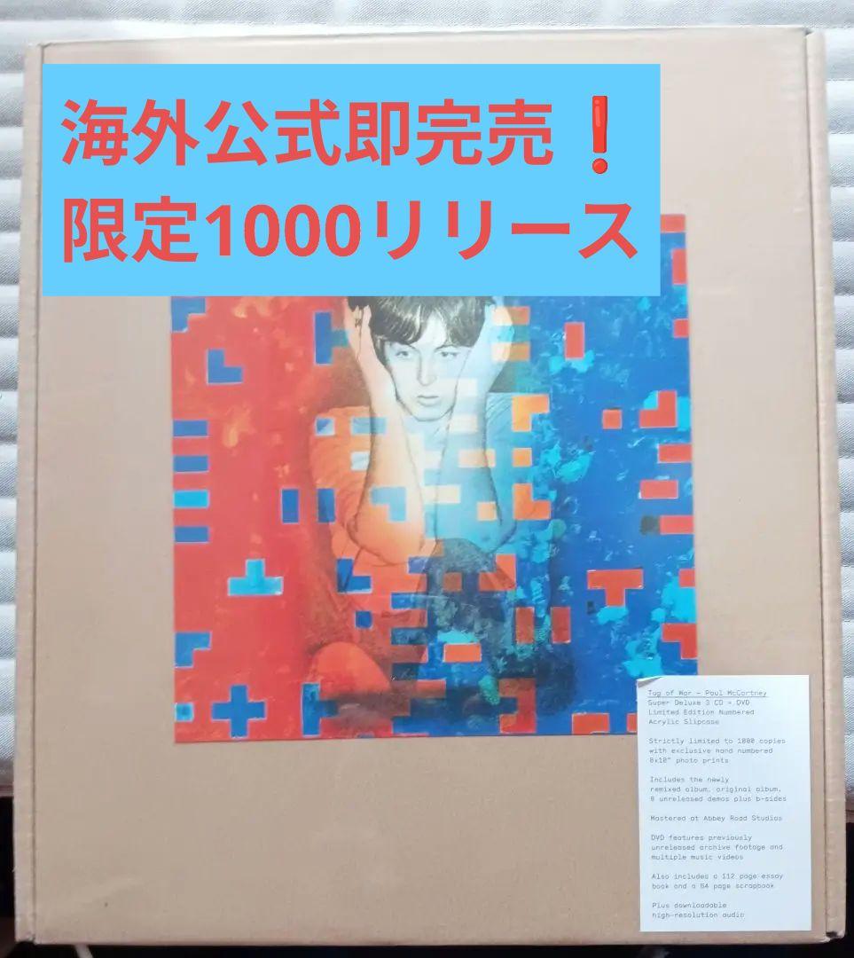 新品未開封　ポールマッカートニー　1000セット特別限定盤　Tug of War Amazon.co.jp: タッグ・オブ・ウォー: ミュージック