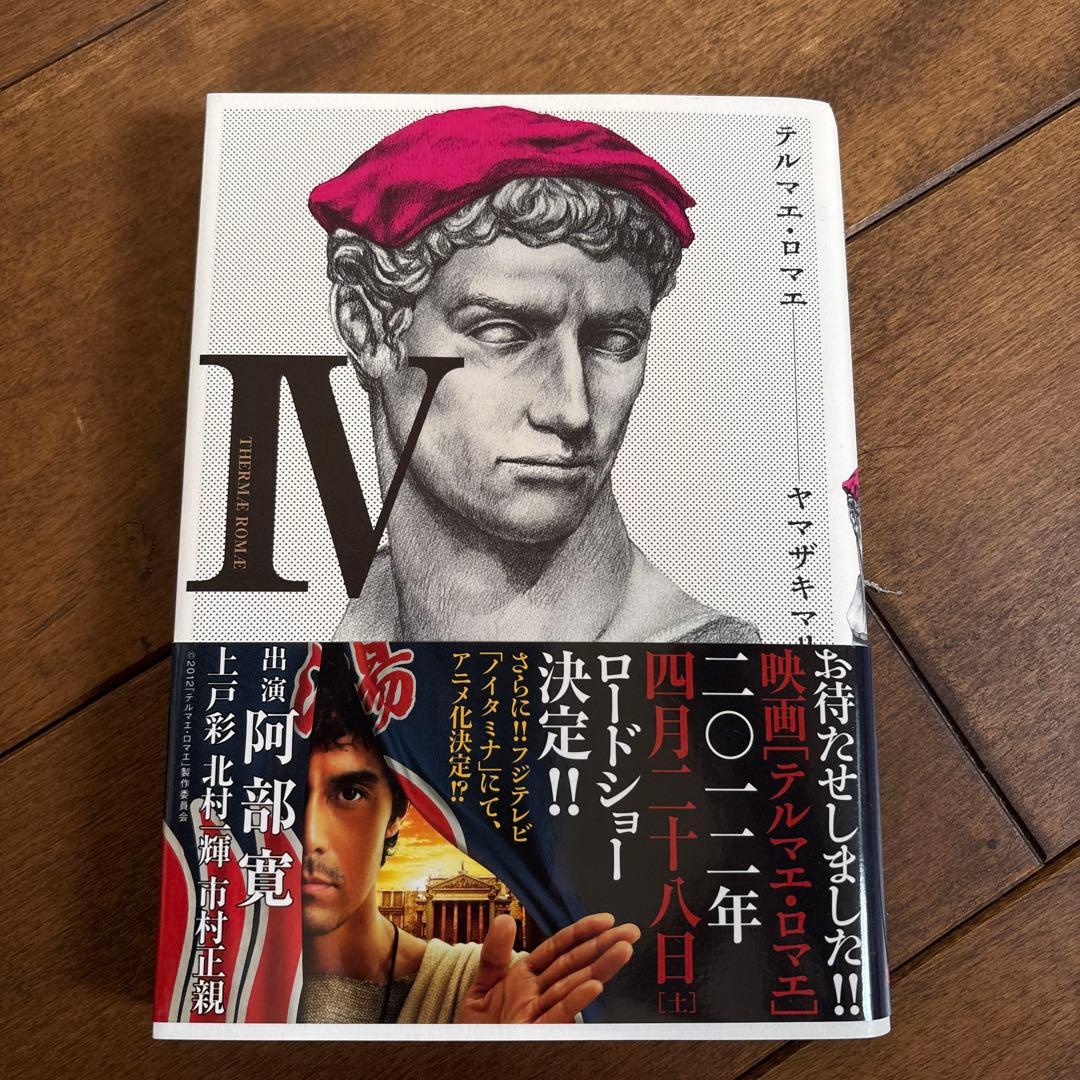 テルマエ・ロマエ 全4巻セット - メルカリ