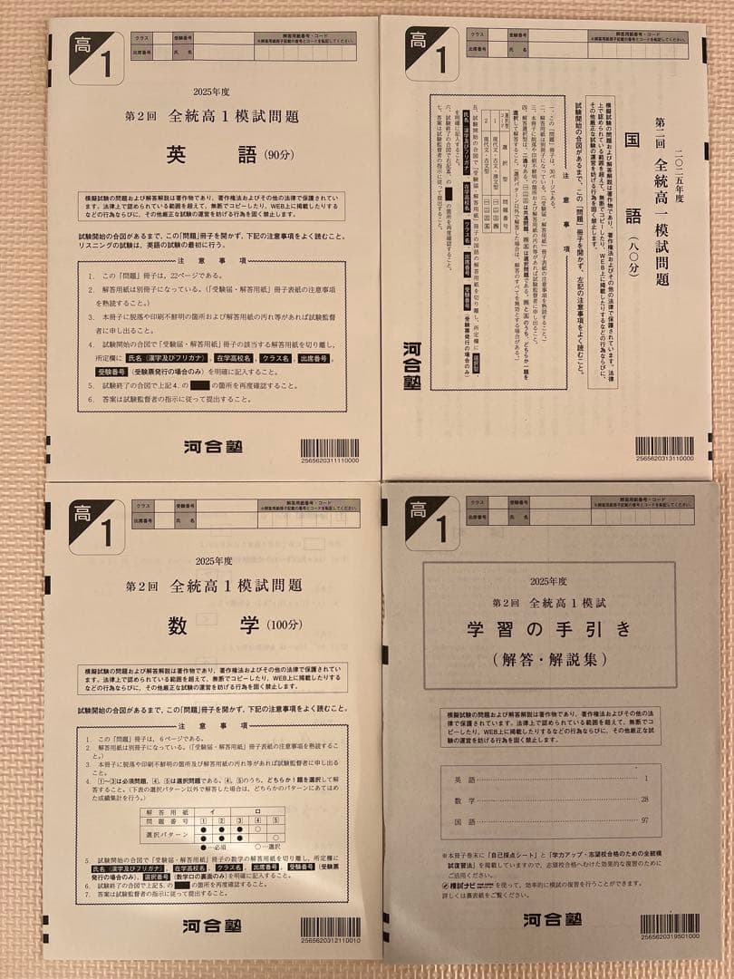 高1】2025年度 第2回全統高1模試 全統模試 全科目 【新品未使用