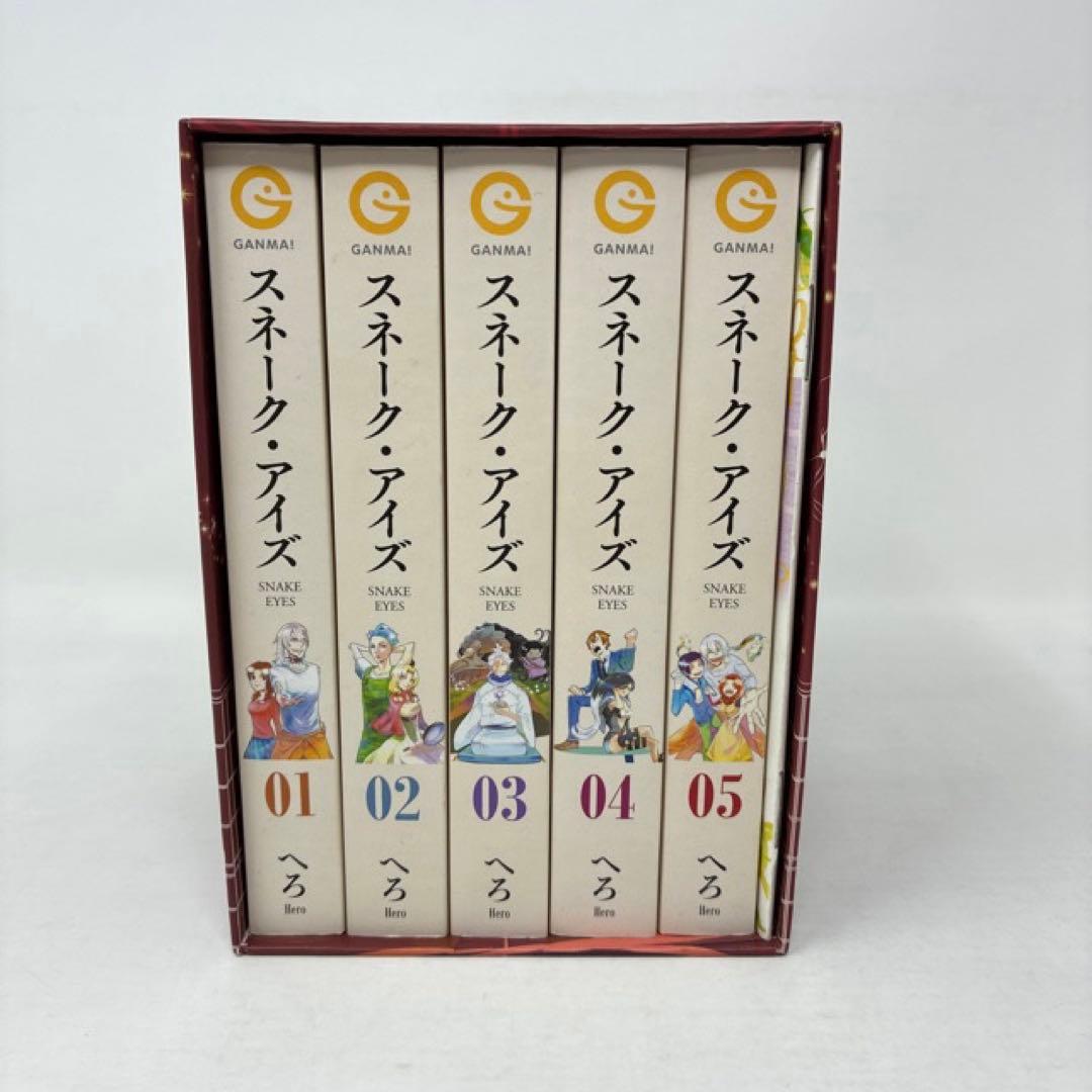 激レア！　スネーク・アイズ　へろ　全5巻＋描き下ろしマンガ冊子付き　文庫コミック
