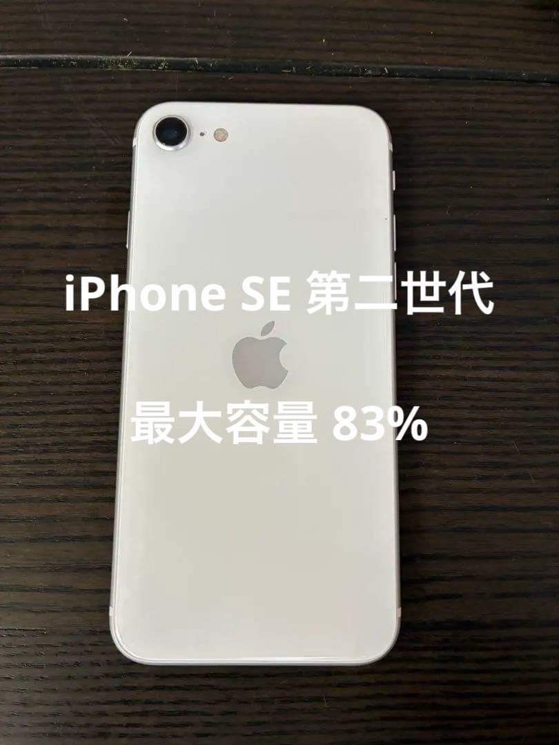 美品 iPhone SE 第二世代 ホワイトSIMロック解除済みバッテリー83% APPLE 【Bランク中古品】 SIMロック解除済 SIMフリー iPhone SE 2nd