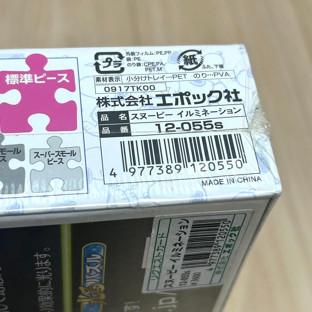 廃盤品】PEANUTS スヌーピー イルミネーション ジグソーパズル - メルカリ