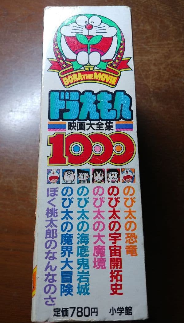 ドラえもん連載15周年記念 映画大全集 1000 月刊コロコロコミック